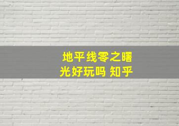 地平线零之曙光好玩吗 知乎